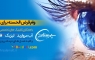 اعطای وام قرض الحسنه درمان برای عمل های چشم و زیبایی