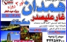 تور ویژه عیدفطر