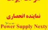 نماینده انحصاری منابع تغذیه نکستی سوئیس نماینده انحصاری منابع تغذیه نکستی سوئیس