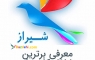 مشاغل برتر شیراز