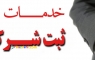 شرکت ثبت برند در تهران | مشاوره ثبت شرکت و برند | هزینه ثبت شرکت فوری