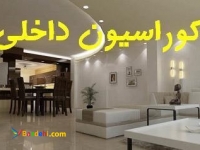 ✔️جدیدترین دکوراسیون داخلی منزل | بهترین شرکت طراحی و اجرای دکوراسیون داخلی در تهران