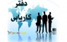 بهترین موسسه کاریابی در تهران | استخدام و کاریابی در تهران | جذب نیروی کار