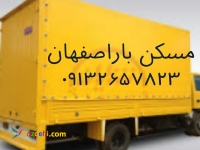 حمل اثاثیه منزل اصفهان