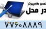 تعمیرات کامپیوتر- تعمیرات کامپیوتر-