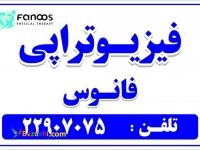  فیزیوتراپی فانوس (میرداماد)
