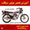 آموزش موتورسازی