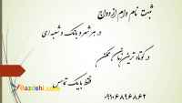 ثبت نام فوری وام ازدواج