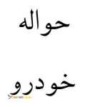 فروش حواله تویوتا یاریس هاچبک هیبرید 2018 تحویل مرداد 97