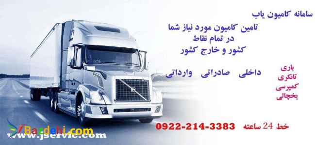 سامانه حمل و نقل آنلاین یخچالی