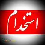 استخدام مدرس در آموزشگاهی در کرج