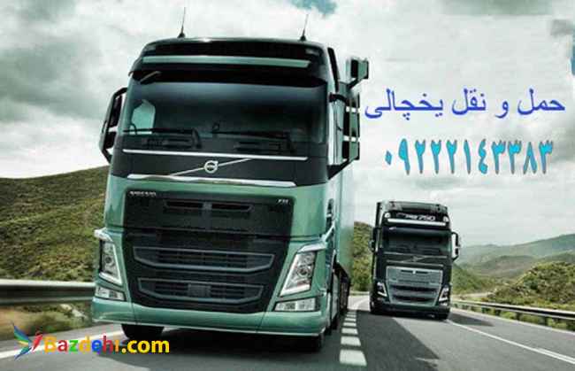 خدمات حمل و نقل یخچالی در تهران