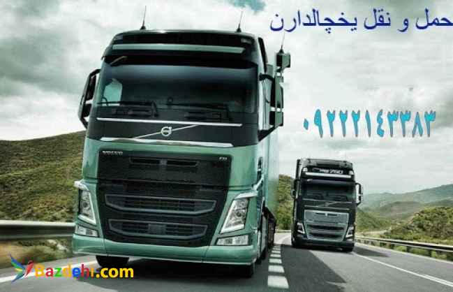 خدمات حمل و نقل یخچالداران در تهران