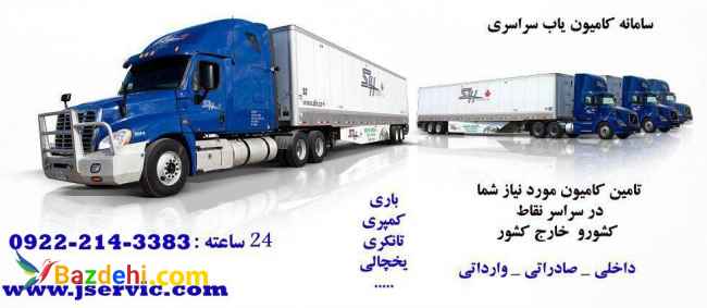 سامانه کامیون یاب یخچالدار