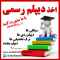 اخذدیپلم رسمی- (دیپلم آسان کاملا قانونی یا دیپلم فروشی)-دیپلم کار