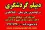 ديپلم_گردشگري بگيريد– دیپلم آسان در کوتاه ترین زمان ممکن