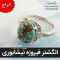 فروش ویژه انگشترهای فیروزه نیشابوری