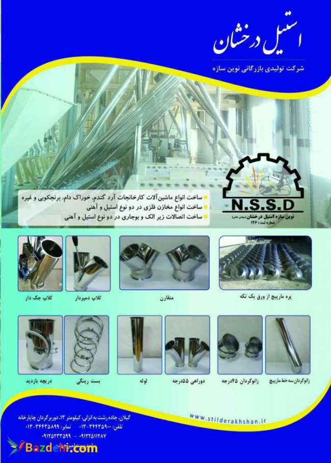 شرکت نوین سازه استیل درخشان