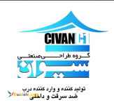 شرکت سیوان تولید کننده و وارد کننده درب ضد سرقت و داخلی