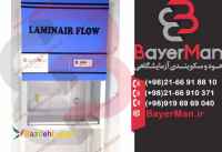تولید هود لامینار با بهترین کیفیت و به صرفه ترین قیمت در بایرمن