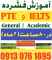 آموزش فشرده آیلتس و PTE در ۲ ماه