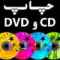 چاپ سی دی , چاپ مستقیم CD و DVD