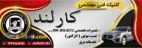 کلینیک فنی مهندسی کارلند