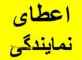 اعطای نمایندگی بیش از 500 محصول جدید به سراسر کشور