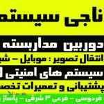 دوربین مداربسته.دزدگیر .درب‌برقی.تگ‌و‌ لیبل.گیت‌فروشگاهی.تعمیرات تخصصی در شاهین شهر اصفهان