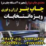 چاپ بنر فوری