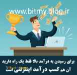 کسب درآمد از اینترنت در خانه تضمینی (بدون سرمایه )