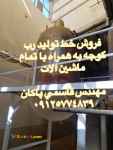 فروش خط تولید رب گوجه همراه با تمام ماشین آلات 