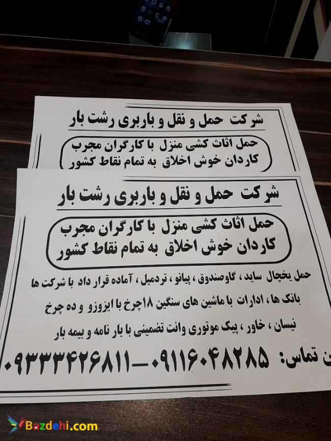 باربری رشت بار
