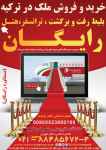 خریدوفروش ملک واخذاقامت ترکیه