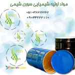 فروش مواد اولیه شیمیایی و صنعتی