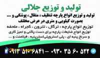 تولیدوتوزیع‌انواع‌پارچه‌تنظیف‌متقال‌ودست‌پاکنی‌ضایعات‌پارچه