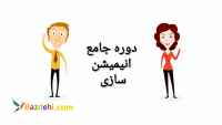 دوره جامع انیمیشن سازی