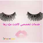 خدمات تخصصی کاشت مژه رها