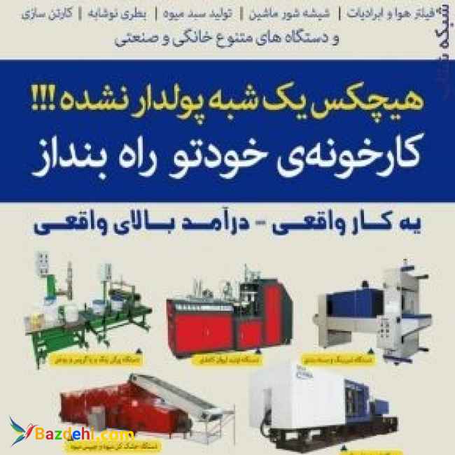 فروش دستگاه های صنعتی ، خط تولید دستگاه های تزریق باید ، خط تولید نایلون و نایلکس ، خط تول