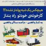 فروش دستگاه های صنعتی ، خط تولید دستگاه های تزریق باید ، خط تولید نایلون و نایلکس ، خط تول