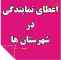اعطای نمایندگی فعال در سرتاسر ایران