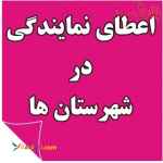 اعطای نمایندگی فعال در سراسر ایران