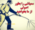سمپاشي بهداشت محيط سمپاشي بهداشت محيط