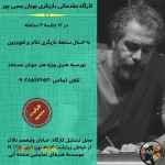 کارگاه مقدماتی بازیگری پویان یحیی پور