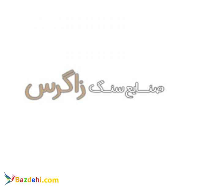 صنایع سنگ زاگرس (سنگ صلصالی)