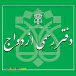دفترازدواج -عقد دائم-عقد موقت