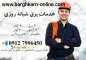 برقکار / برقکار شبانه روزی / برقکار سیار / خدمات برقکاری