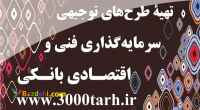 طرحهای توجیهی تضمینی بانکی با دفاع+کامفار www.3000tarh.ir