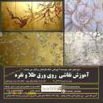 آموزش نقاشی روی ورق طلا و نقره