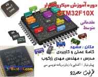 ? دوره آموزش میکروکنترلر STM32F1 - آذر 98 - مشهد